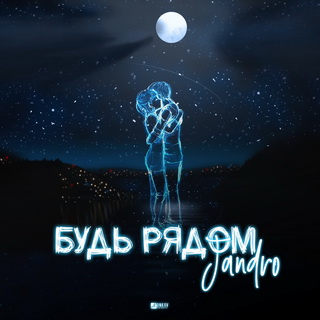 Jandro - Будь рядом