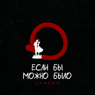 Jandro - Если бы можно было