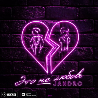 Jandro - Это не любовь