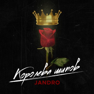 Jandro - Королева шипов