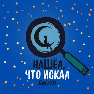 Jandro - Нашёл, что искал