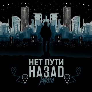 Jandro - Нет пути назад