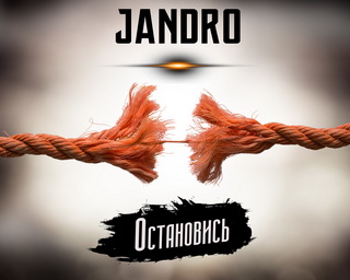 Jandro - Остановись