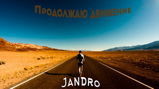 Jandro - Продолжаю движение