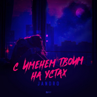 Jandro - С именем твоим на устах