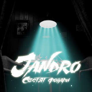 Jandro - Светят фонари