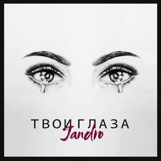 Jandro - Твои глаза