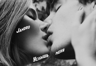 Jandro - Услышь меня