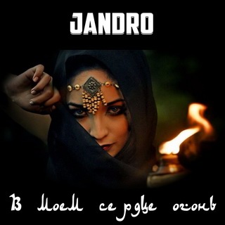 Jandro - В моем сердце огонь