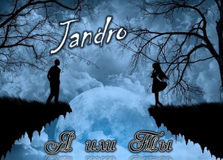 Jandro - Я или Ты
