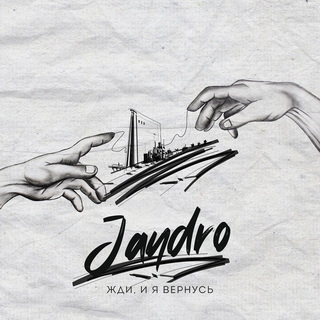 Jandro - Жди, и я вернусь